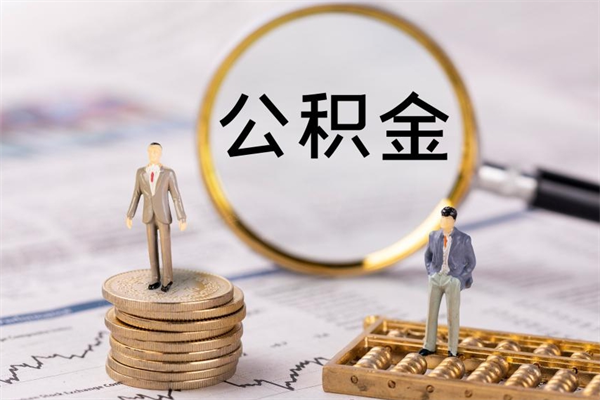 公积金可以一次性-永城公积金代办平台