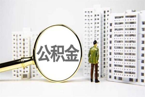 公积金按月提取突然变少了-永城公积金代办平台