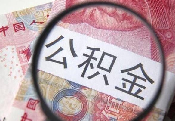公积金里面有5万可以贷款多少-永城公积金代办平台